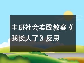 中班社會(huì)實(shí)踐教案《我長大了》反思