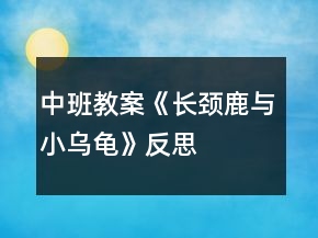 中班教案《長頸鹿與小烏龜》反思