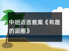中班語(yǔ)言教案《有趣的圓圈》