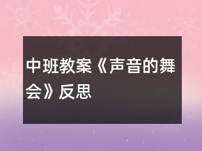 中班教案《聲音的舞會》反思