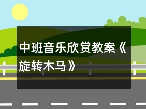 中班音樂欣賞教案《旋轉(zhuǎn)木馬》