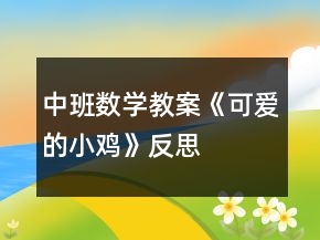 中班數(shù)學教案《可愛的小雞》反思