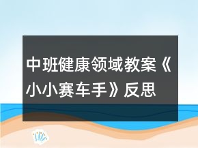 中班健康領(lǐng)域教案《小小賽車手》反思