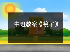 中班教案《鏡子》