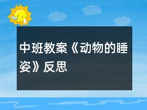 中班教案《動物的睡姿》反思