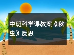 中班科學課教案《秋蟲》反思