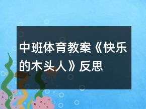 中班體育教案《快樂的木頭人》反思