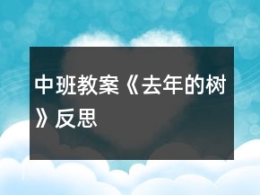 中班教案《去年的樹》反思