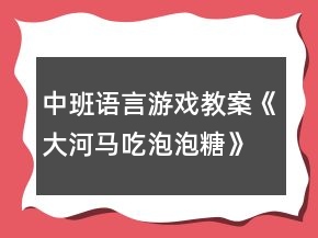 中班語(yǔ)言游戲教案《大河馬吃泡泡糖》反思