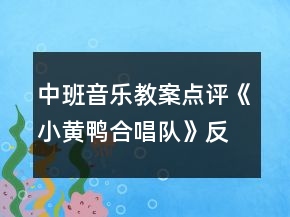 中班音樂教案點(diǎn)評(píng)《小黃鴨合唱隊(duì)》反思