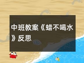 中班教案《蠟不喝水》反思