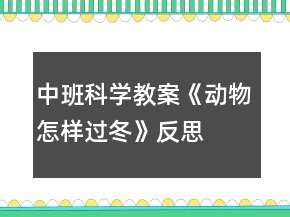 中班科學(xué)教案《動(dòng)物怎樣過(guò)冬》反思