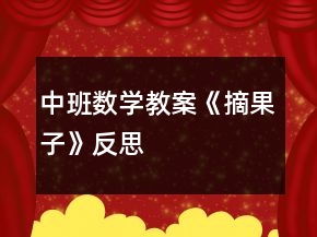 中班數(shù)學(xué)教案《摘果子》反思