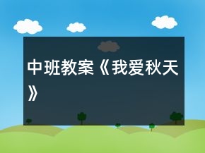 中班教案《我愛(ài)秋天》