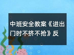 中班安全教案《進出門時不擠不搶》反思