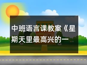 中班語言課教案《星期天里最高興的一件事》反思