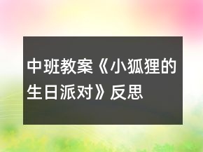 中班教案《小狐貍的生日派對》反思