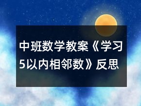中班數(shù)學(xué)教案《學(xué)習(xí)5以內(nèi)相鄰數(shù)》反思