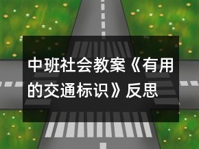 中班社會教案《有用的交通標(biāo)識》反思