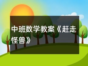 中班數(shù)學(xué)教案《趕走怪獸》