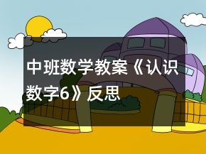 中班數(shù)學(xué)教案《認(rèn)識(shí)數(shù)字6》反思