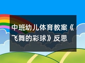 中班幼兒體育教案《飛舞的彩球》反思