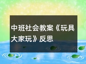 中班社會教案《玩具大家玩》反思
