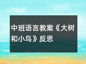 中班語(yǔ)言教案《大樹(shù)和小鳥(niǎo)》反思