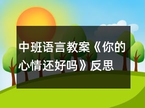 中班語(yǔ)言教案《你的心情還好嗎》反思