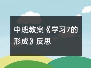 中班教案《學(xué)習(xí)7的形成》反思
