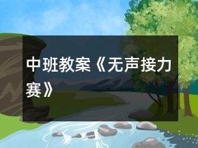 中班教案《無(wú)聲接力賽》