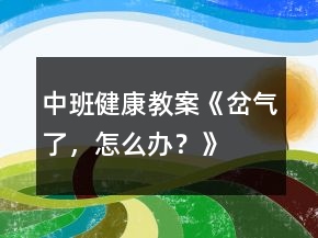 中班健康教案《岔氣了，怎么辦？》