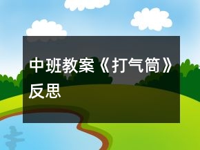 中班教案《打氣筒》反思