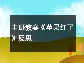 中班教案《蘋(píng)果紅了》反思