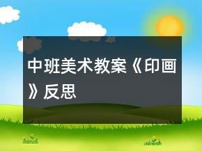 中班美術(shù)教案《印畫(huà)》反思