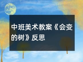 中班美術教案《會變的樹》反思
