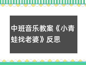 中班音樂教案《小青蛙找老婆》反思