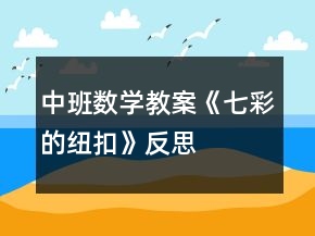 中班數(shù)學(xué)教案《七彩的紐扣》反思