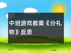 中班游戲教案《分禮物》反思