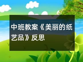 中班教案《美麗的紙藝品》反思
