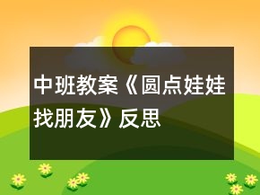 中班教案《圓點(diǎn)娃娃找朋友》反思
