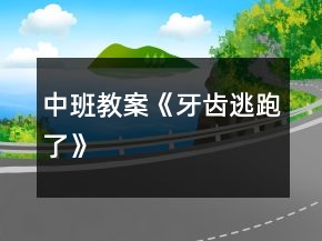 中班教案《牙齒逃跑了》