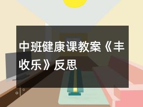 中班健康課教案《豐收樂(lè)》反思