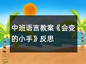 中班語言教案《會變的小手》反思