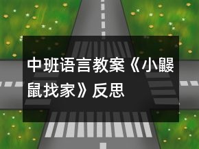 中班語言教案《小鼴鼠找家》反思