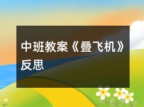 中班教案《疊飛機(jī)》反思