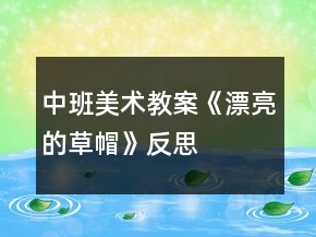 中班美術(shù)教案《漂亮的草帽》反思