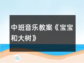中班音樂教案《寶寶和大樹》