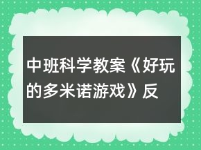 中班科學教案《好玩的多米諾游戲》反思