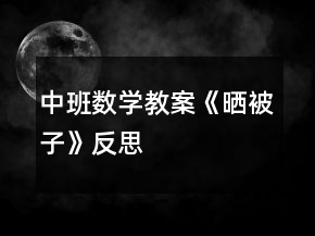 中班數(shù)學(xué)教案《曬被子》反思